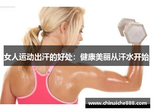 女人运动出汗的好处：健康美丽从汗水开始