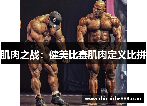 肌肉之战：健美比赛肌肉定义比拼