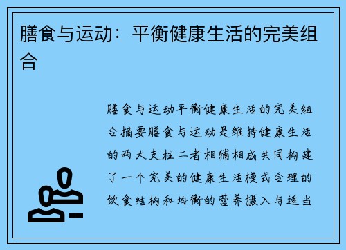 膳食与运动：平衡健康生活的完美组合