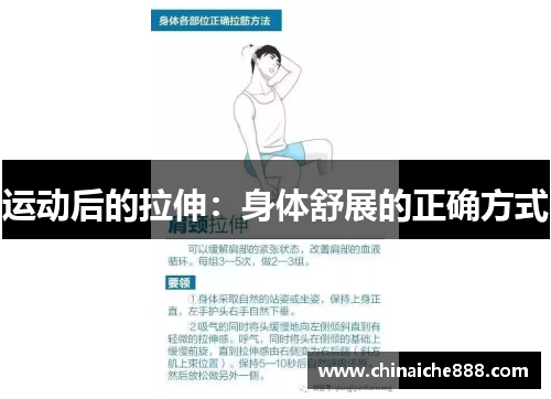 运动后的拉伸：身体舒展的正确方式