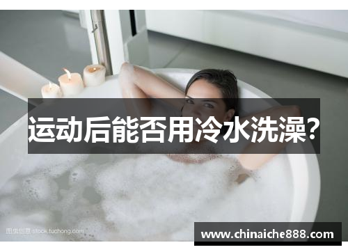 运动后能否用冷水洗澡？