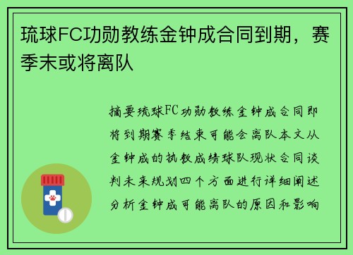 琉球FC功勋教练金钟成合同到期，赛季末或将离队