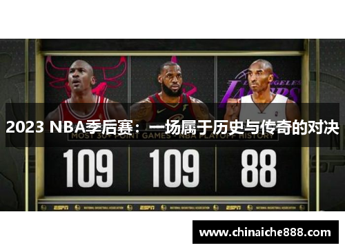 2023 NBA季后赛：一场属于历史与传奇的对决