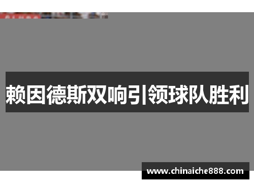 赖因德斯双响引领球队胜利