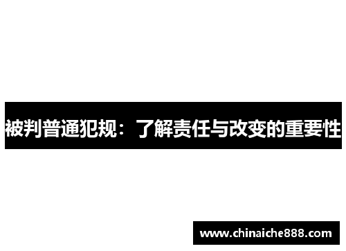 被判普通犯规：了解责任与改变的重要性