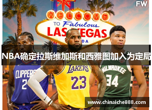 NBA确定拉斯维加斯和西雅图加入为定局